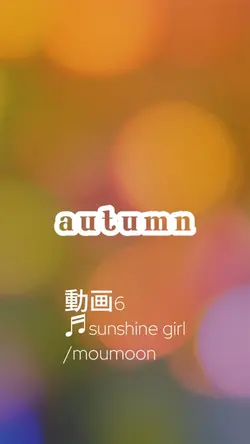 キラキラオータム