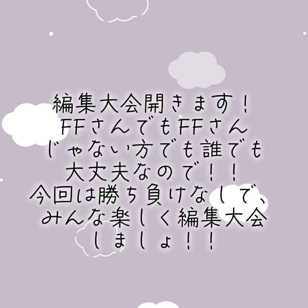 編集大会します！！