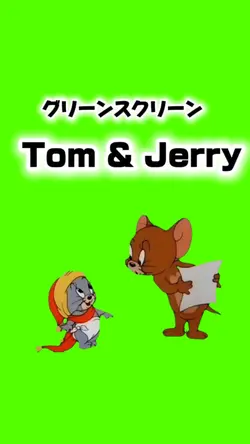 【トムとジェリー✤グリーンスクリーン🟢】