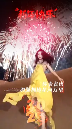 我想和你一起跨年 