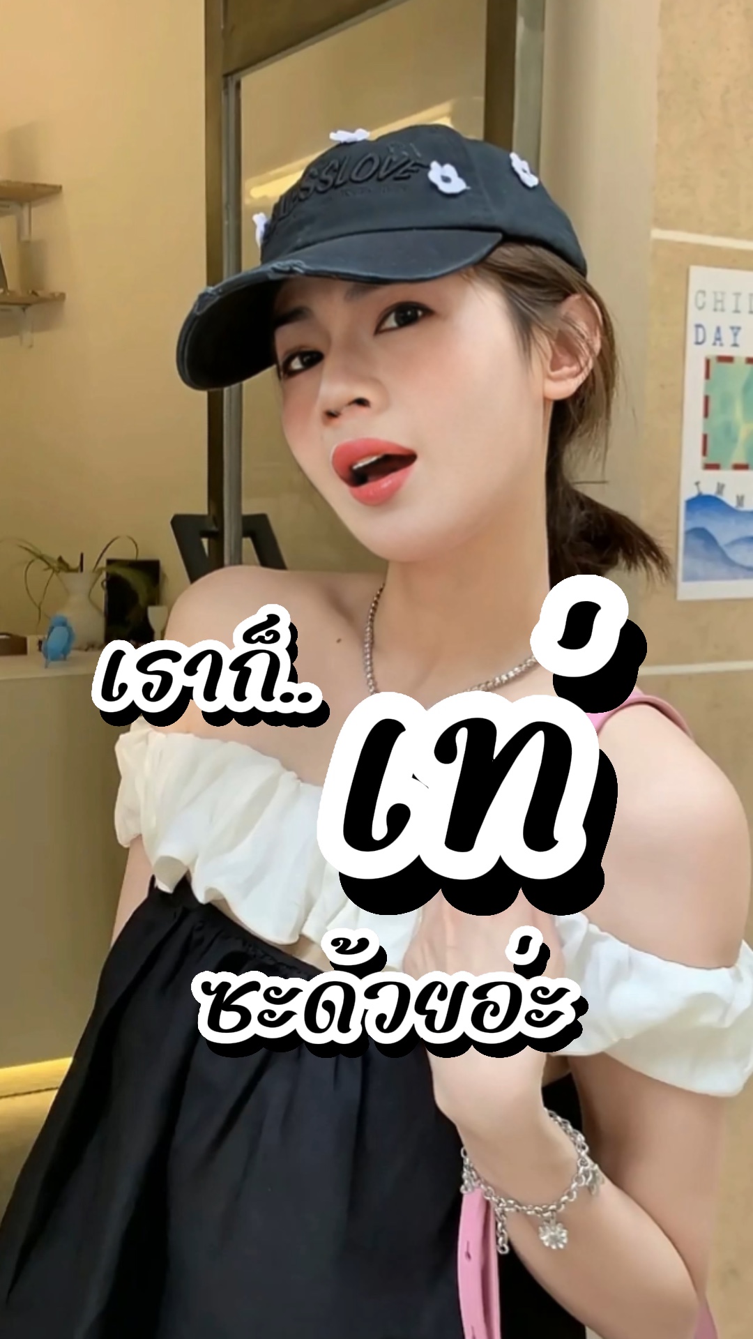 เราก็เท่ซะด้วย