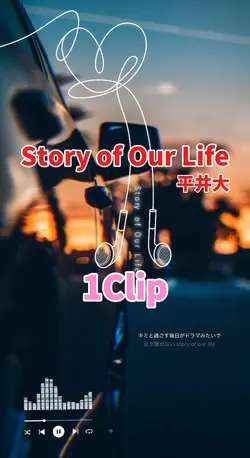 StoryofOurLife/平井大