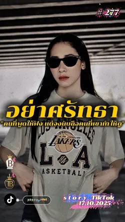 ศรัทธาคนที่เขาทำให้ดู…