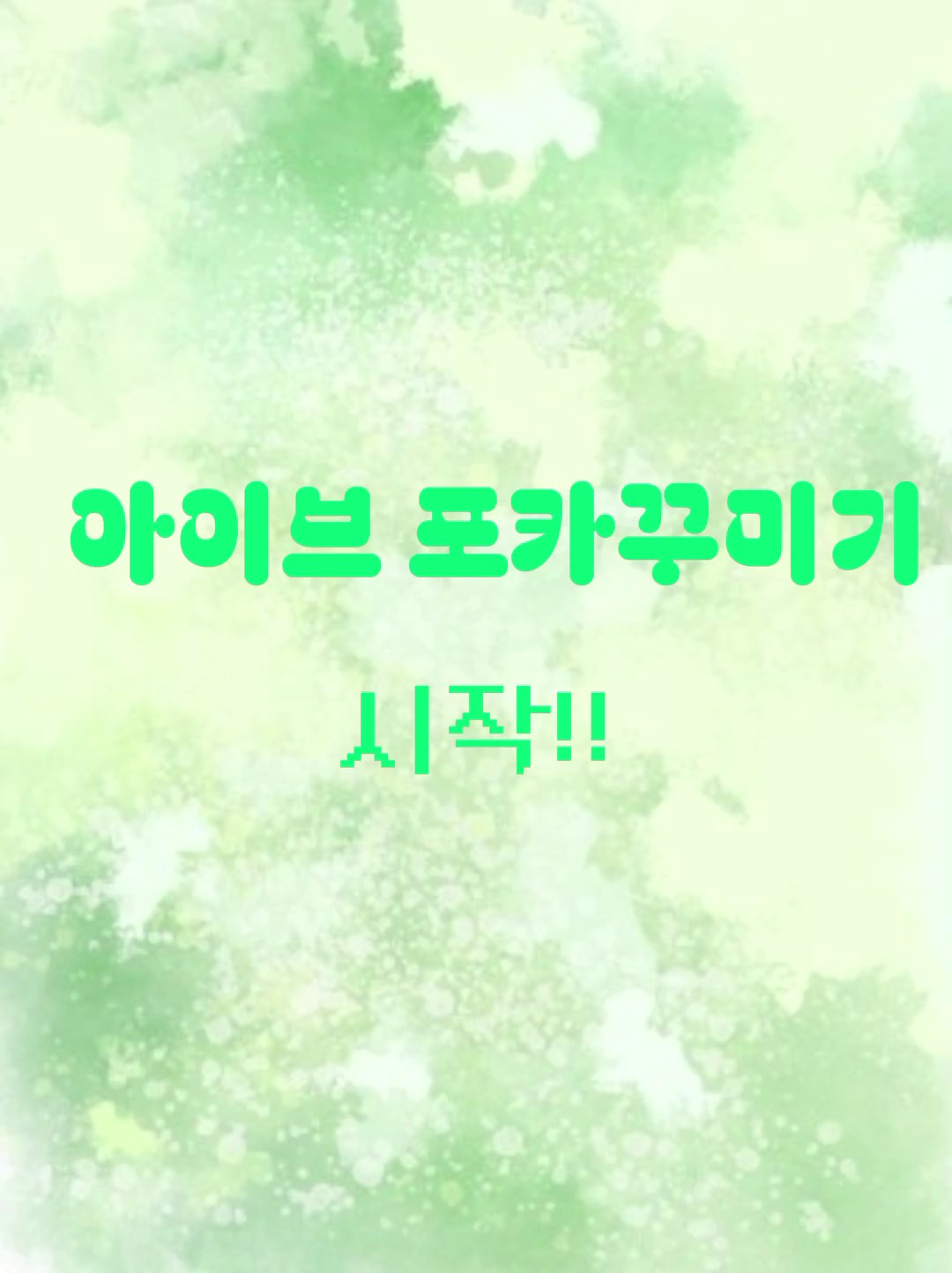 아이브 포카꾸미기!!