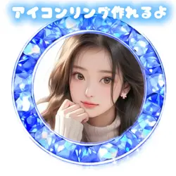 アイコンリング作れるよ キラキラ 青