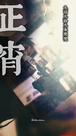 九百九十九朵玫瑰