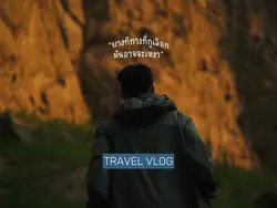 ทางของกู - 11 video