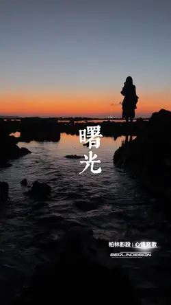 新歌#曙光#柏林影設#鼓勵自己