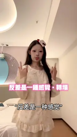 反差是一种感觉