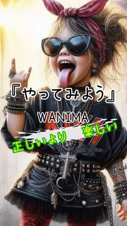やってみよう/ WANIMA