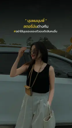 สตอรี่เรามันต่างกัน