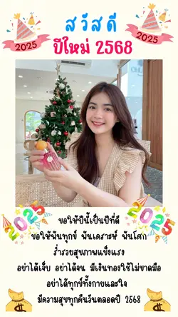 ปีใหม่ ขอให้มีแต่สิ่งดีๆ