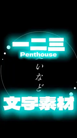一二三