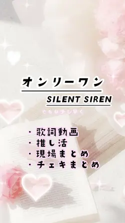 オンリーワン☆SILENT SIREN