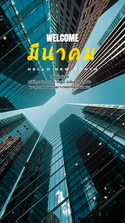 มีนาคม|Newmonth