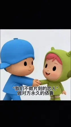 “我们不做片刻的恋人”