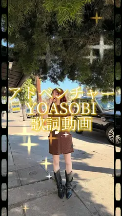 アドベンチャー