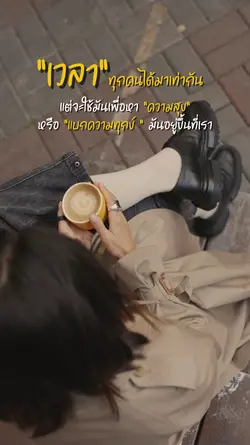 ทุกคนมีเวลาเท่ากัน