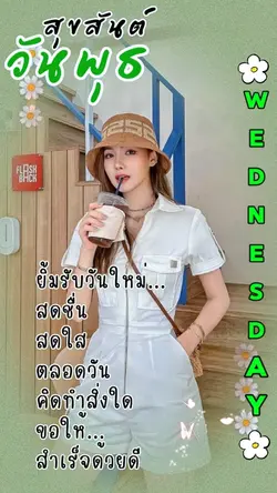 สุขสันต์วันพุธ