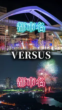 【2vs2】シンプル的都市比較（対決）🍊