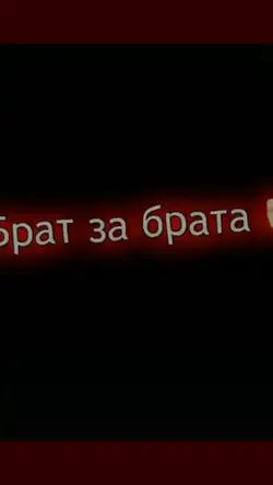 брат за брата