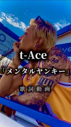   t-Ace  メンタルヤンキー