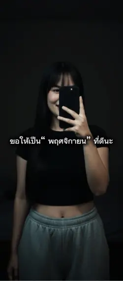 ให้เดือนนี้เป็นเดือนที่ดีนะ