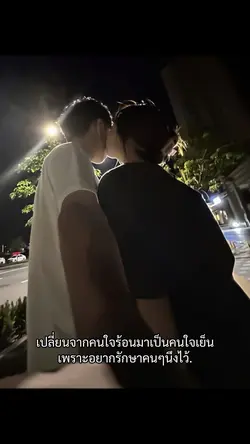 เปลี่ยนจากคนใจร้อน😡
