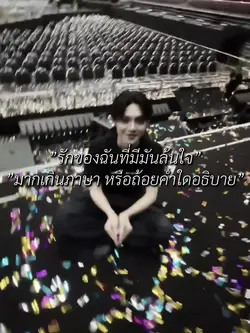 รักของฉันที่มีมันล้น