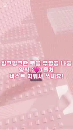 핑크 로블 무영공 나눔🎀