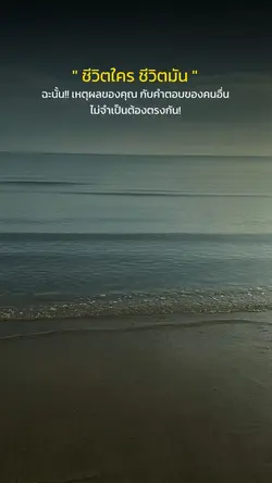  ชีวิตใคร ชีวิตมัน