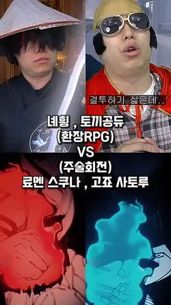 스쿠나,고죠 VS 토끼공듀,녜힁