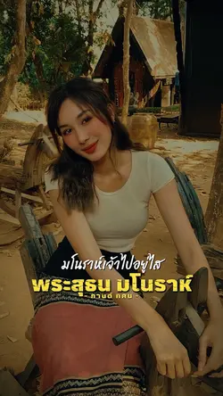 พระสุธนมโนราห์