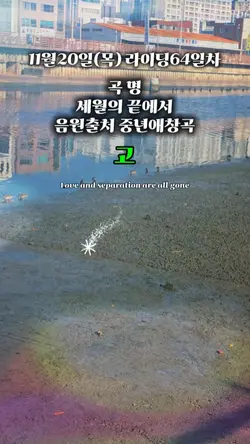 세월의 끝에서
음원출처 중년애창곡