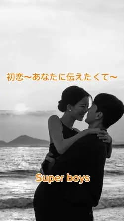 #Super boxs#初恋