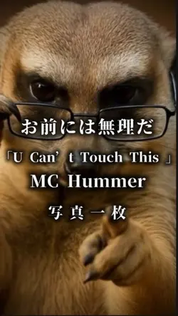 お前には無理だ