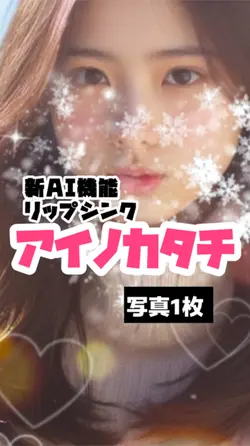 リップシンクでアイノカタチ