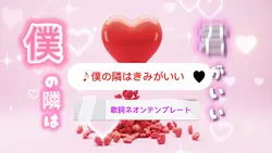 僕の隣は君がいい、ネオンテンプレート