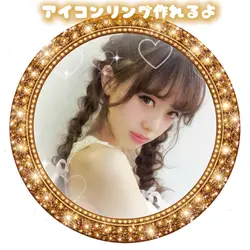 アイコンリング作れるよ