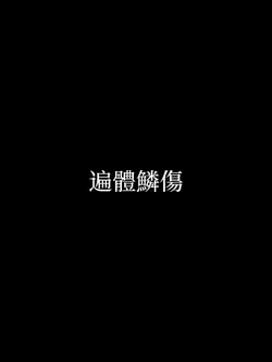 你的酒館對我打了烊