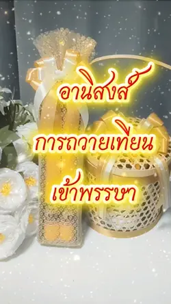 ถวายเทียนพรรษา
