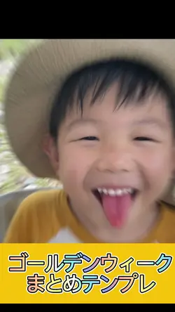 ゴールデンウィークまとめテンプレ