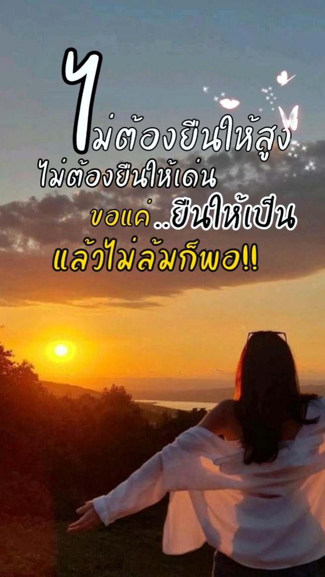 ขอแค่ยืน..ไม่ล้มก็พอ