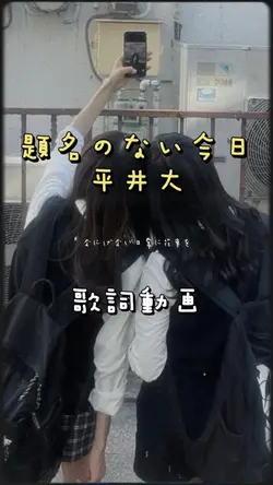 平井大🫧題名のない今日