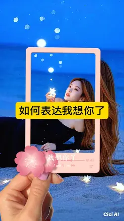 如何表达我想你了
