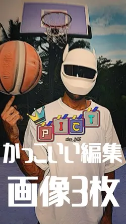 画像3枚|かっこいい編集