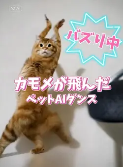 おもしろペットAIダンス