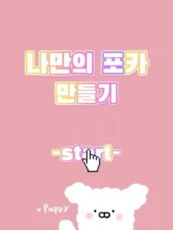 나만의 포카 만들기 