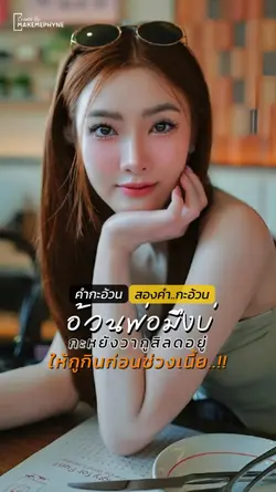 คำก็อ้วน2คำก็อ้วน