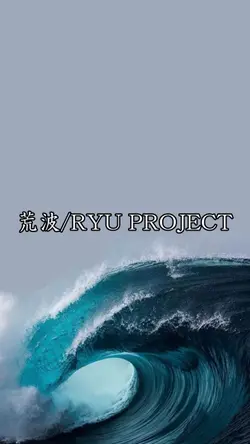 #RYU PROJECT#荒波#レゲエ